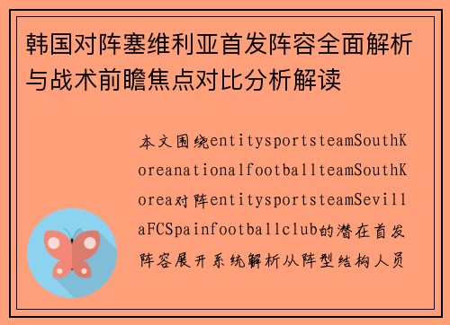 韩国对阵塞维利亚首发阵容全面解析与战术前瞻焦点对比分析解读