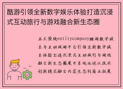 酷游引领全新数字娱乐体验打造沉浸式互动旅行与游戏融合新生态圈
