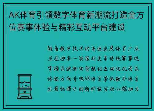 AK体育引领数字体育新潮流打造全方位赛事体验与精彩互动平台建设