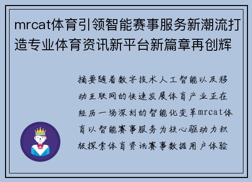 mrcat体育引领智能赛事服务新潮流打造专业体育资讯新平台新篇章再创辉煌