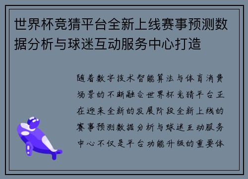 世界杯竞猜平台全新上线赛事预测数据分析与球迷互动服务中心打造