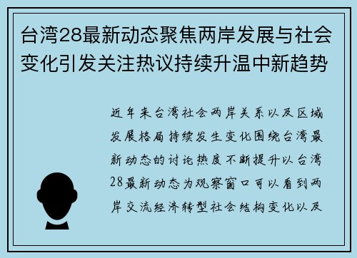 台湾28最新动态聚焦两岸发展与社会变化引发关注热议持续升温中新趋势展望