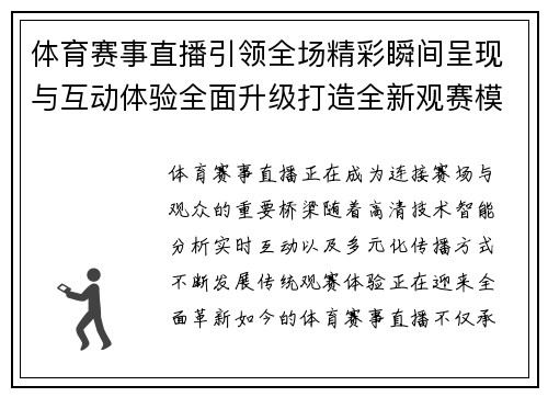 体育赛事直播引领全场精彩瞬间呈现与互动体验全面升级打造全新观赛模式