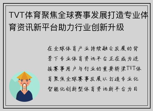 TVT体育聚焦全球赛事发展打造专业体育资讯新平台助力行业创新升级