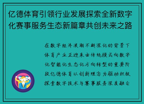 亿德体育引领行业发展探索全新数字化赛事服务生态新篇章共创未来之路