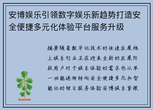安博娱乐引领数字娱乐新趋势打造安全便捷多元化体验平台服务升级 安博娱乐引领数字娱乐新趋势打造安全便捷多元化体验平台服务升级