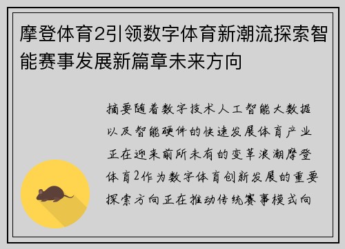 摩登体育2引领数字体育新潮流探索智能赛事发展新篇章未来方向