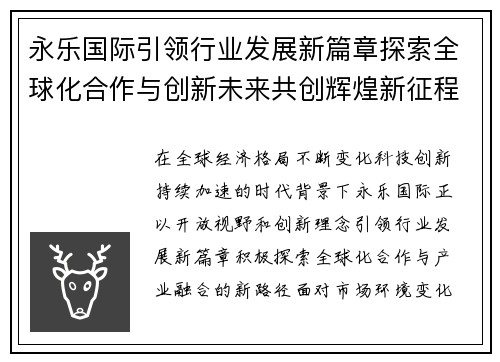永乐国际引领行业发展新篇章探索全球化合作与创新未来共创辉煌新征程 永乐国际引领行业发展新篇章探索全球化合作与创新未来共创辉煌新征程