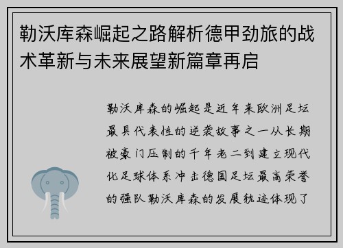 勒沃库森崛起之路解析德甲劲旅的战术革新与未来展望新篇章再启 勒沃库森崛起之路解析德甲劲旅的战术革新与未来展望新篇章再启