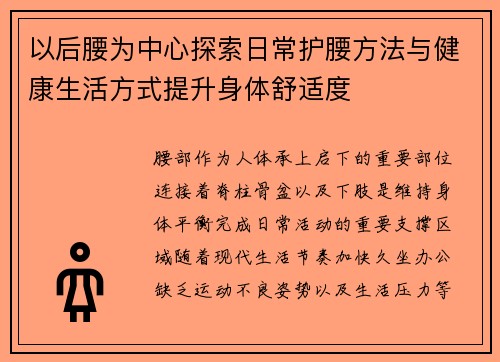 以后腰为中心探索日常护腰方法与健康生活方式提升身体舒适度 以后腰为中心探索日常护腰方法与健康生活方式提升身体舒适度