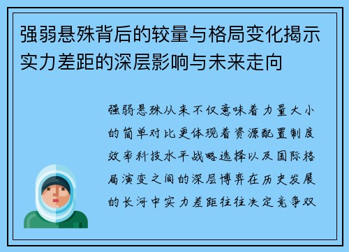 强弱悬殊背后的较量与格局变化揭示实力差距的深层影响与未来走向 强弱悬殊背后的较量与格局变化揭示实力差距的深层影响与未来走向