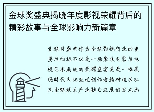 金球奖盛典揭晓年度影视荣耀背后的精彩故事与全球影响力新篇章