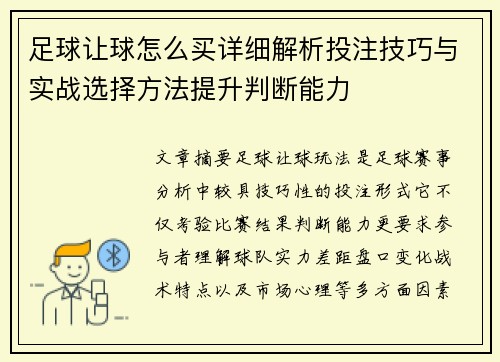 足球让球怎么买详细解析投注技巧与实战选择方法提升判断能力