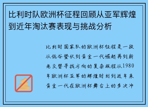 比利时队欧洲杯征程回顾从亚军辉煌到近年淘汰赛表现与挑战分析
