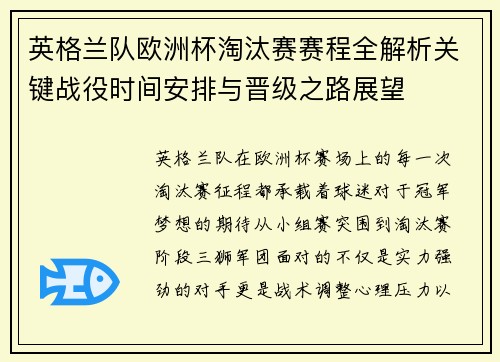 英格兰队欧洲杯淘汰赛赛程全解析关键战役时间安排与晋级之路展望