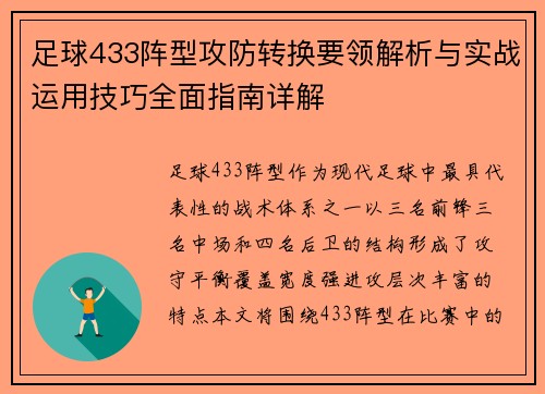 足球433阵型攻防转换要领解析与实战运用技巧全面指南详解