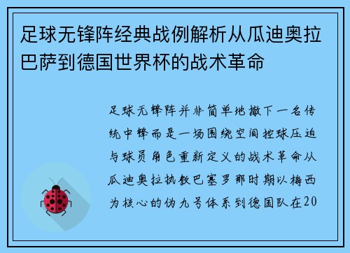足球无锋阵经典战例解析从瓜迪奥拉巴萨到德国世界杯的战术革命