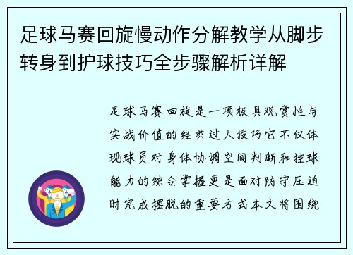 足球马赛回旋慢动作分解教学从脚步转身到护球技巧全步骤解析详解